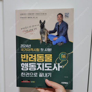 2024 반려동물 행동지도사 책