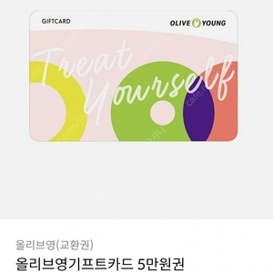 올리브영 기프티콘 5만원권 판매합니다(2장)