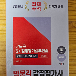 박문각 2025 감정평가사 2차 유도은 s+ 감정평가실무연습 기본문제