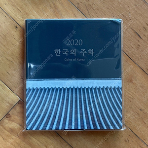 한국은행 한국의 주화 2020년 (민트세트, 현용주화)