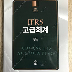 IFRS 고급회계, 객관식 재무회계(김기동)