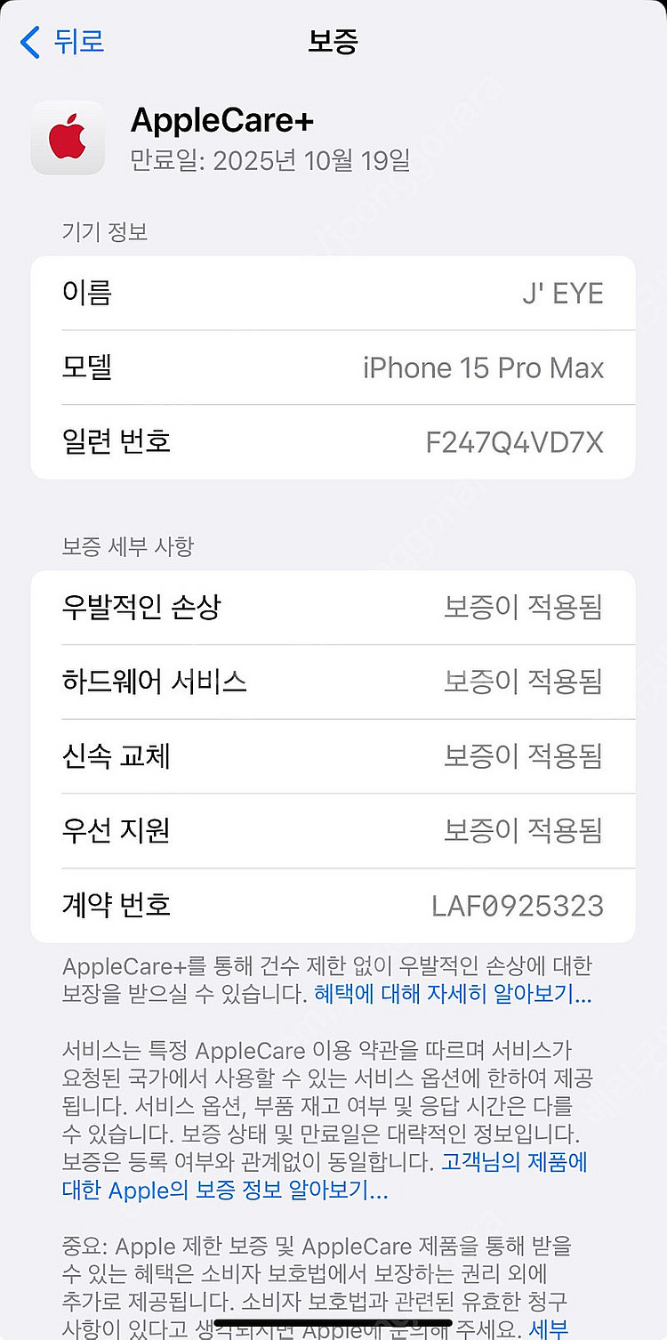 아이폰 15 프로 맥스 애플케어플러스--7