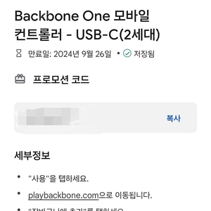 backbone one 모바일컨트롤러(2세대) 프로모션 코드 팝니다