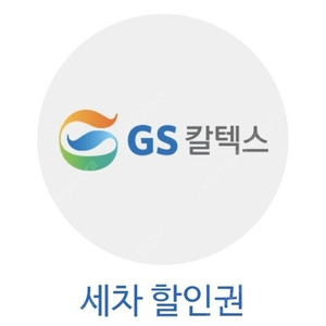 GS주유소 세차할인권 3천원 (9.30일까지)