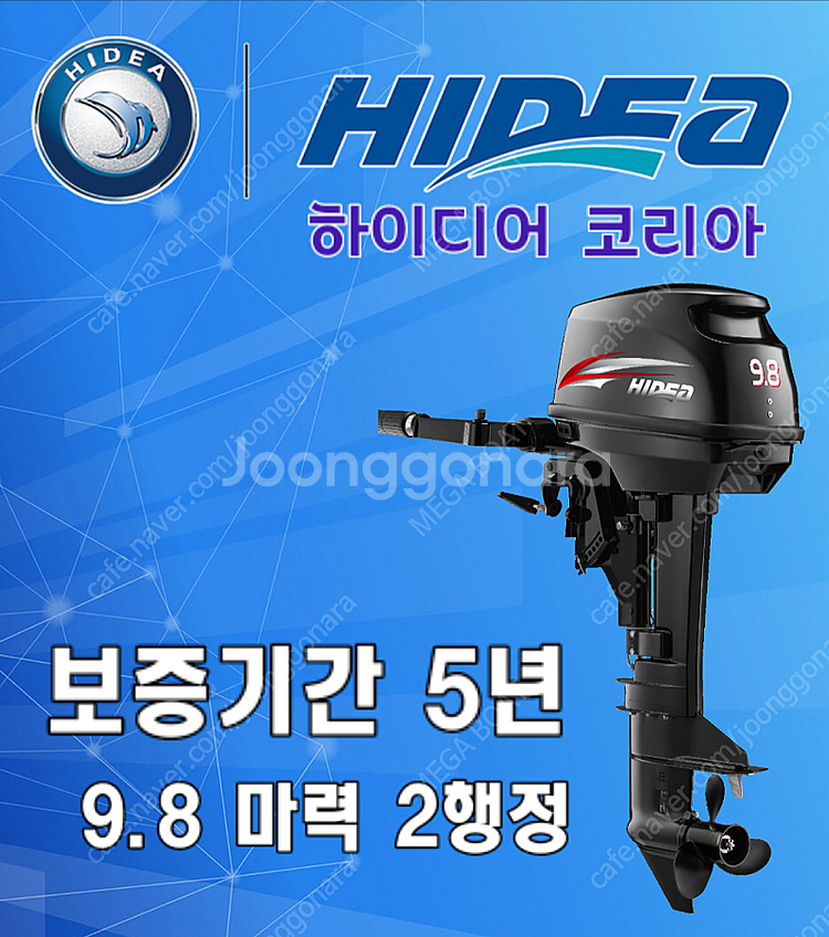 하이디어(히데아)선외기 9.8마력 신품 미개봉--0