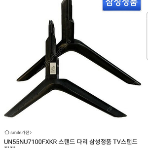 삼성 LED TV 스탠드 다리/55인치/UN55NU7100,UN55NU7190,UN55NU7050 호환모델/자재