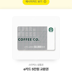 스타벅스 e카드 모바일 교환권 5만원권 4.5만원에 판매합니다~