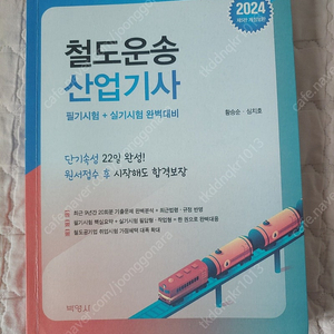 2024 철도운송산업기사 책 운포 2만원에 판매합니다.