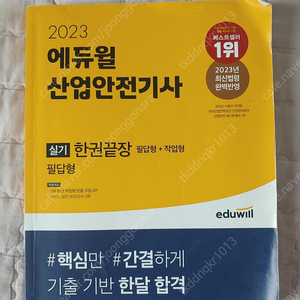 2023년 산업안전기사 실기 책(에듀윌) 팝니다.