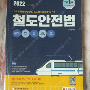 시대고시기획, 2022 철도안전법 -2022바뀐 출제기준 적용 ( 새 책) 팝니다.