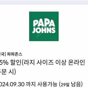 파파존스 35% 할인쿠폰 2000원(신한카드결제시,채팅주세요)