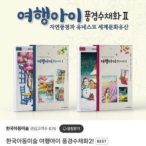 (대구)여행아이 파트2 미술교재 판매 합니다.