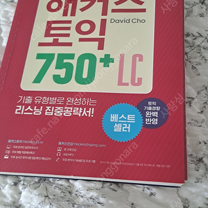 해커스토익 750+LC팝니다