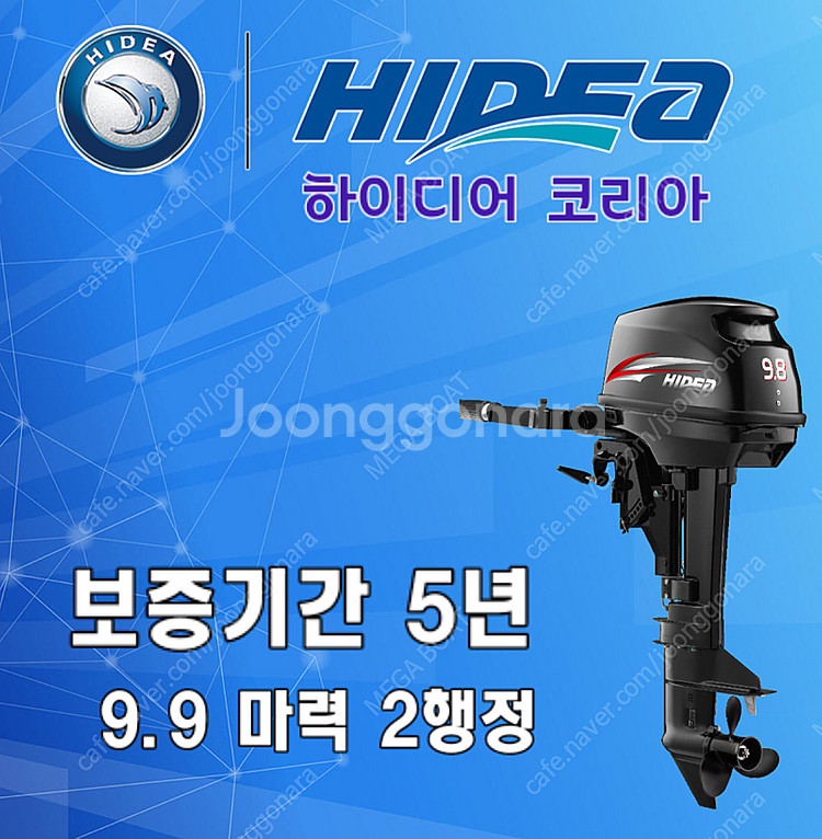 하이디어(히데아)선외기 9.9마력-신품 미개봉--0