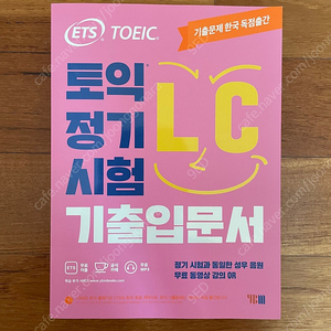 ETS 토익 LC 기출입문서