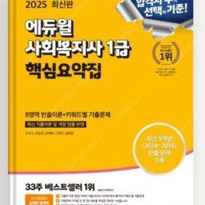 에듀윌 2025년 사회복지사1급 핵시요약집,통합이론서,기출문제집 구입원합니다