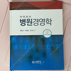 수문사 병원경영학