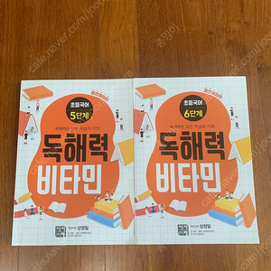 독해력비타민 5,6단계(두권)