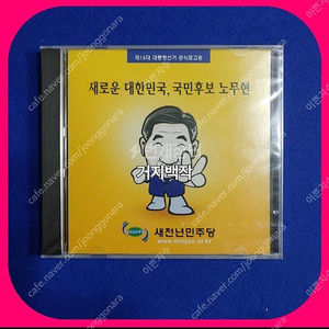 노무현대통령 CD 미개봉 마지막 한장