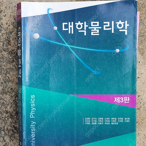 대학물리학 3판