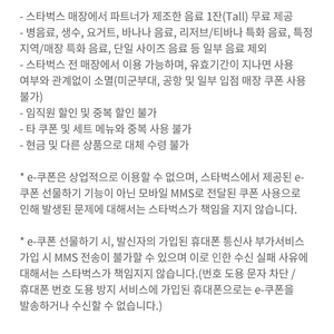 스타벅스 스벅 별쿠폰 생일쿠폰 tall무료음료쿠폰 팝니다 빠른거래!