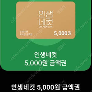 인생네컷 5000원 금액권 오늘(9/1)까지