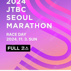 JTBC 마라톤 제마 풀코스 양도합니다