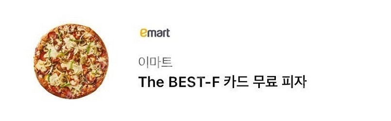 이마트 피자 기프티콘--0