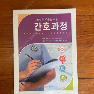 간호실무 적용을 위한 간호과정(퍼시픽 북스)