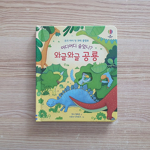 쿵쿵 살아 숨쉬는 대륙의 공룡들, 어스본 와글와글 공룡, 199 동물 / 총17권 (택포)