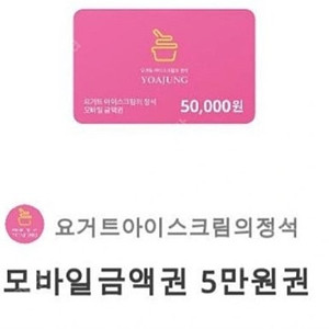 요아정 5만원 상품권