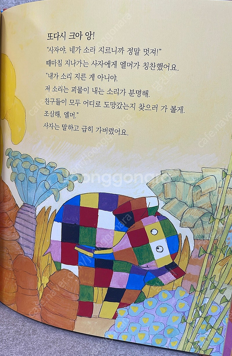 소전집 엘머와 친구들 이야기 7권 전권 택포 2만원--2