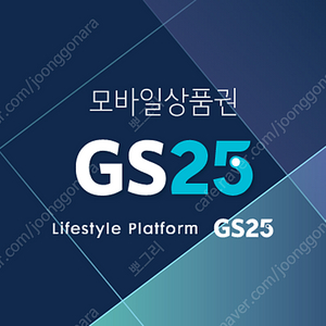 GS25 모바일상품권 6천원(20%할인가격, 4,800원에 팝니다)