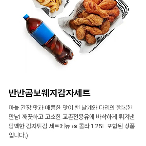 교촌 반반콤보웨지감자 + 콜라 1.25 L 교환권