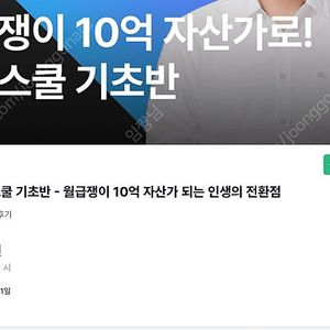 월급쟁이 부자들 열반스쿨 기초반 강의 들으실분