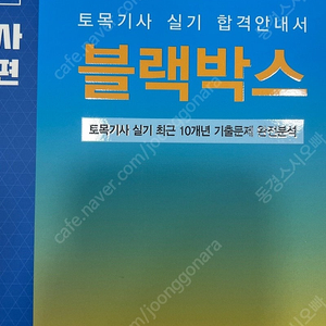 2024 토목기사 블랙박스 실기 판매합니다 (새상품)