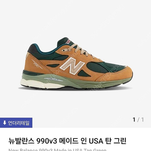 뉴발란스 990v3 메이드 인 USA 탄 그린 255mm택포(M990WG3)