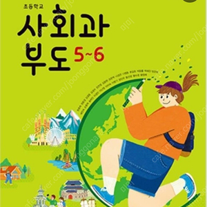 사회과부도5~6학년 구해요