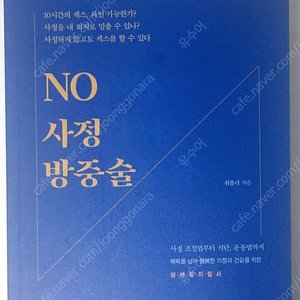 NO사정 방중술