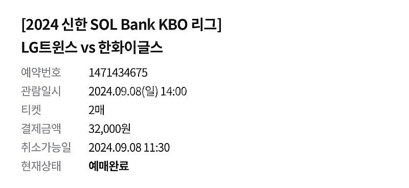 LG/한화 9월 8일 티켓 2연석 1루3루 교환 원합니...--0