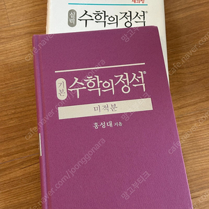 수학의 정석 미적분 기본, 심화 일괄 2만원 (+수1, 수2 무료 증정)