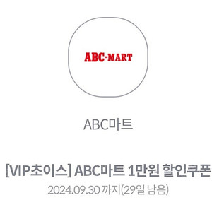 ABC마트 만원할인쿠폰 3000원에 판매합니다