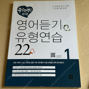 중학생을 위한 영어듣기 유형연습 22 (배송비 포함)