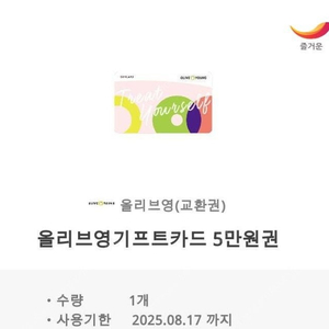 올리브영 5만원권