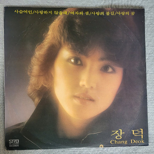 LP 장덕 (1984년 서라벌 초반) - 사슴여인/사랑의 불길