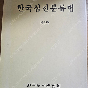 한국십진분류법 6판 책 팝니다