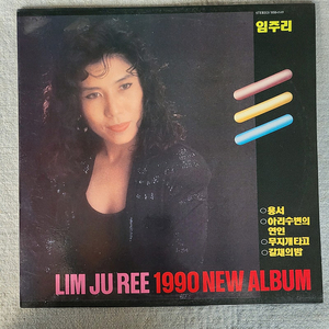 LP 임주리 1990 NEW ALBUM (용서 / 아리수변의 연인)