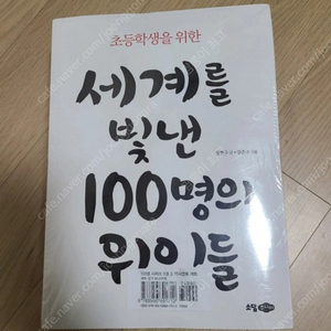 (미개봉,새상품)도서 역사 초등학생을위한 100명시리즈5권, 역사연표세트