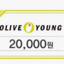 올리브영 2만원권 팝니다