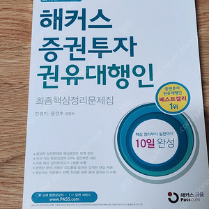 해커스 증권투자권유대행인